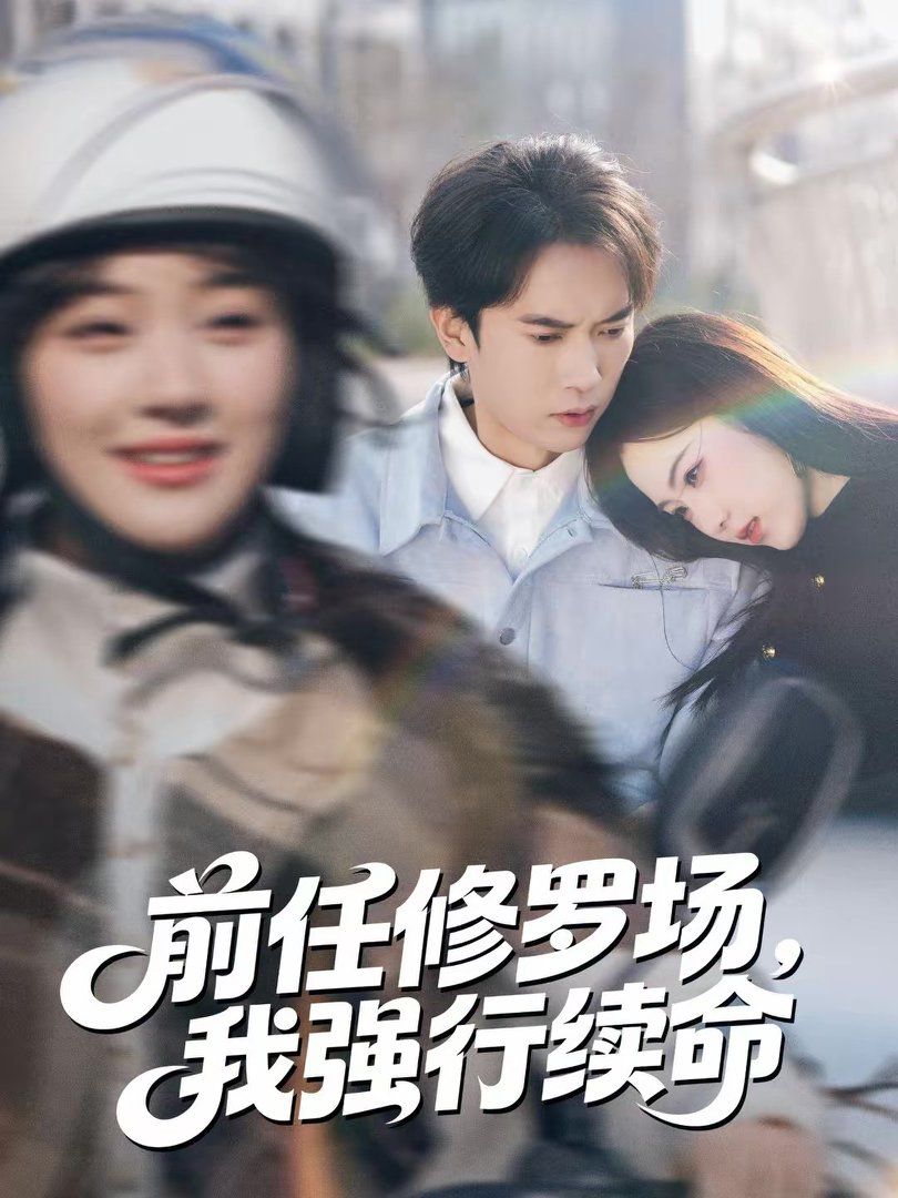 前任修罗场，我强行续命手机电影