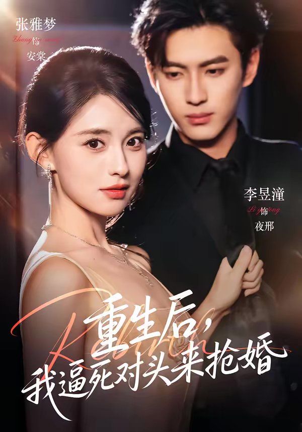 重生后我逼死对头来抢婚