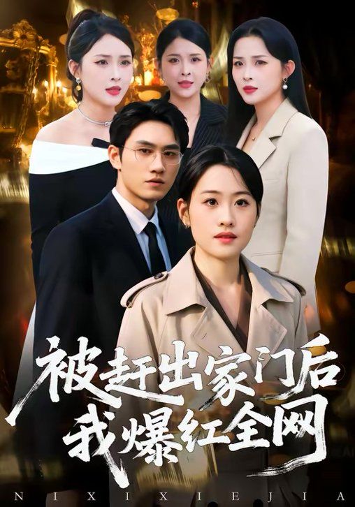 被赶出家门后，我爆红全网手机电影