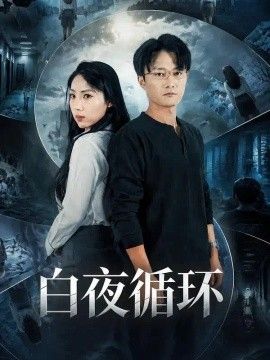白夜循环}