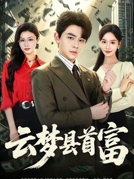 云梦县首富手机电影