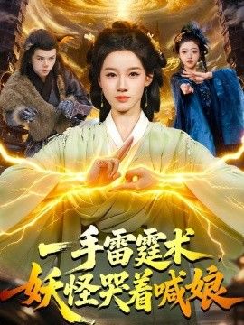 一手雷霆术，妖怪哭着喊娘手机电影