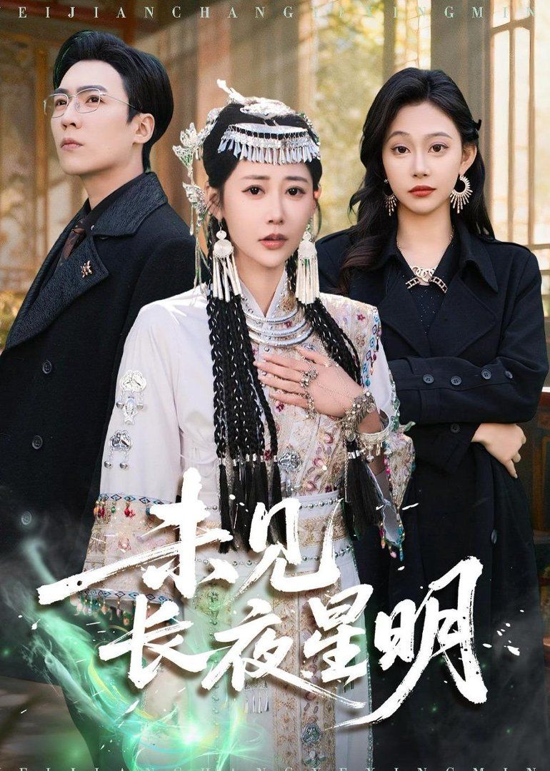 未见长夜星明手机电影