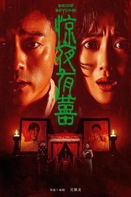 惊夜有囍手机电影