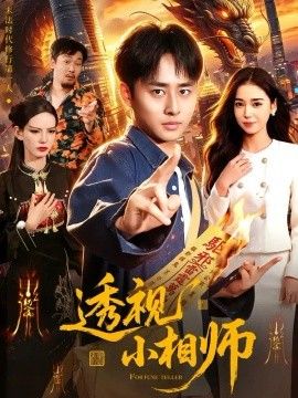透视小相师}