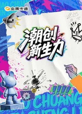 潮创新生力手机电影