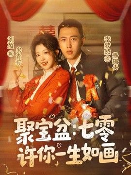 聚宝盆：七零许你一生如画}