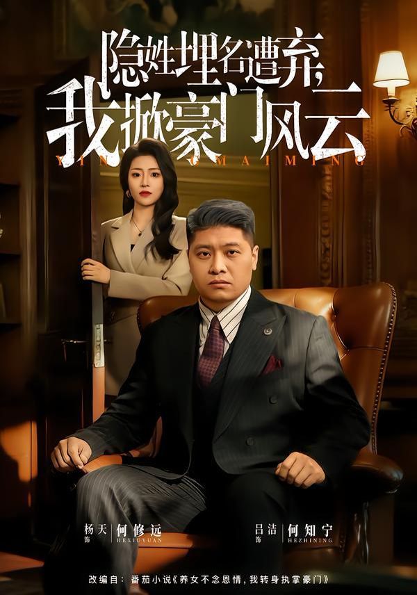 隐姓埋名遭弃，我掀豪门风云手机电影