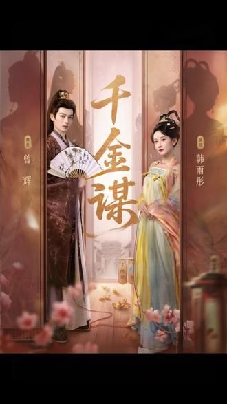 千金谋手机电影