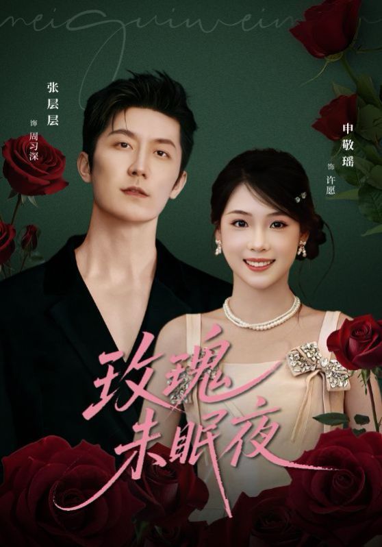 玫瑰未眠夜手机电影