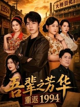 吾辈之芳华，重返1994手机电影
