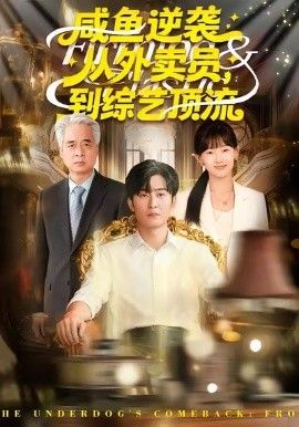 咸鱼逆袭，从外卖员到综艺顶流手机电影