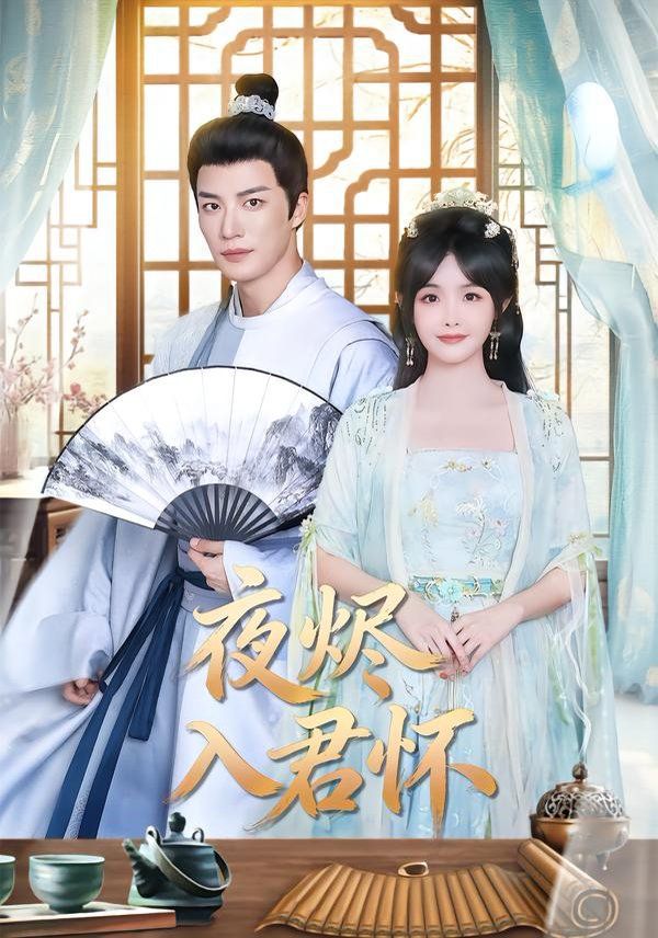 夜烬入君怀手机电影