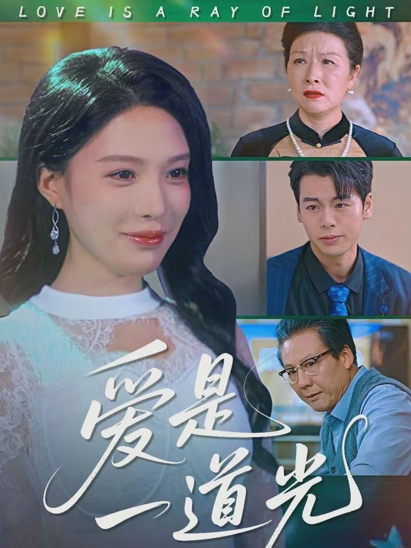 爱是一道光手机电影