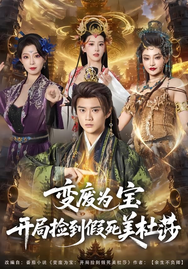 变废为宝开局捡到假死美杜莎手机电影