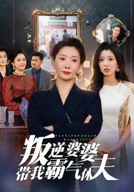 叛逆婆婆带我霸气休夫手机电影