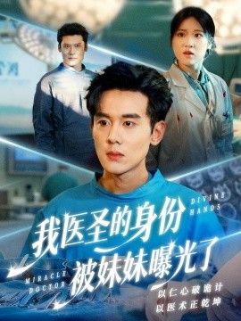 我医圣的身份被妹妹曝光了，外科神手手机电影