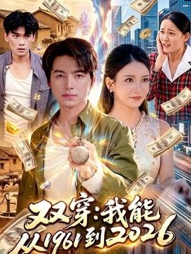 双穿：我能从1961到2026手机电影