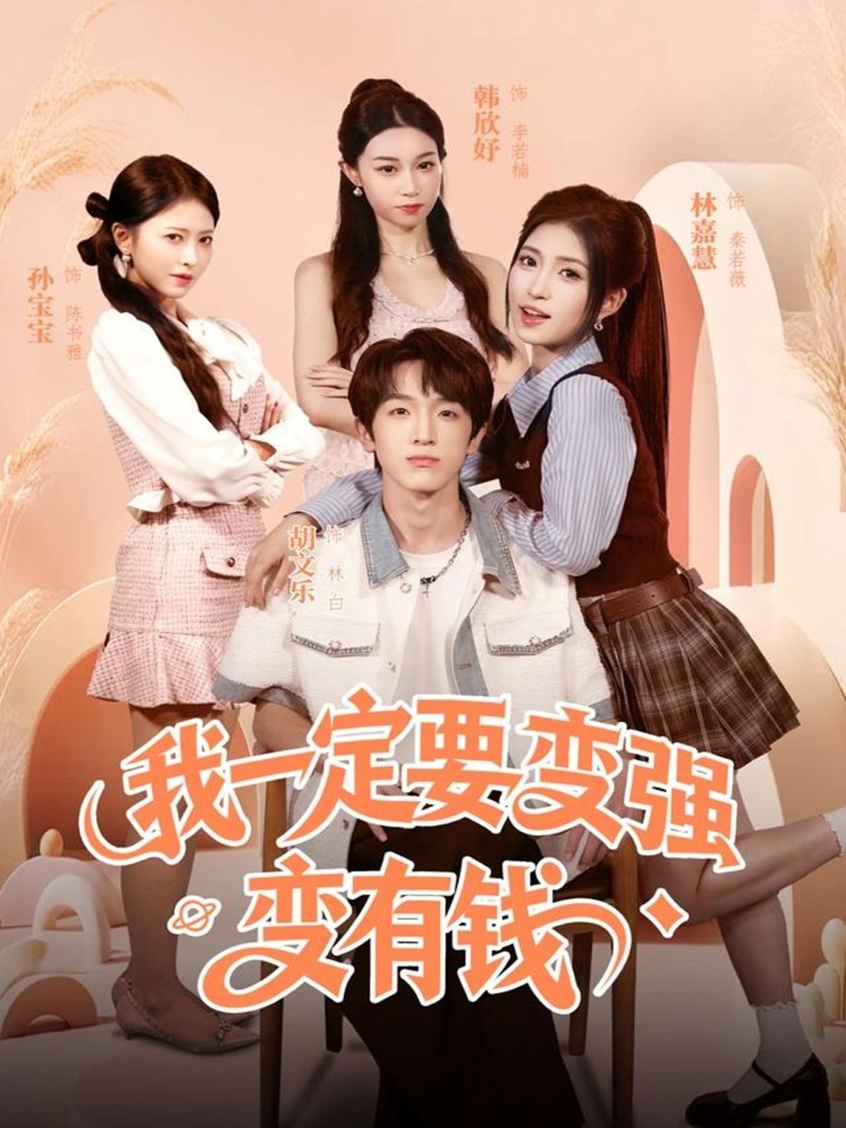 我一定要变强变有钱手机电影