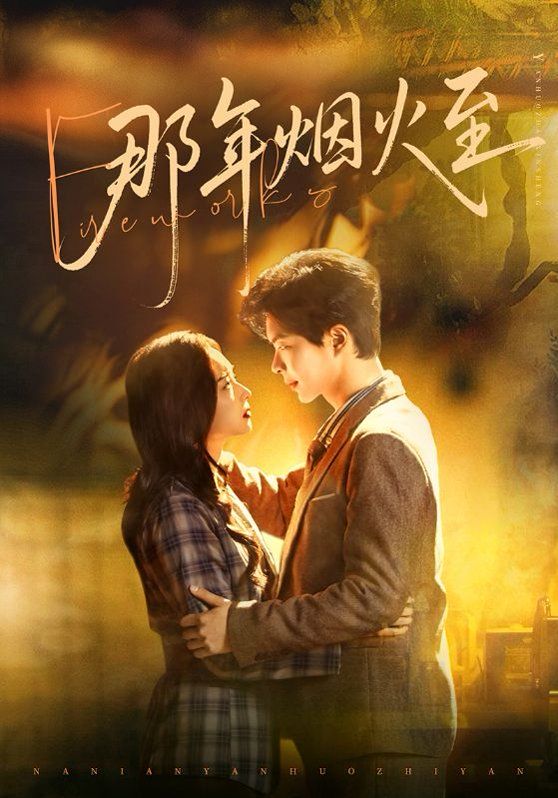 那年烟火至手机电影