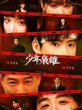 少年枭雄手机电影