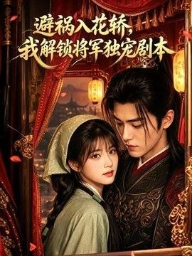 避祸入花轿，我解锁将军独宠剧本}