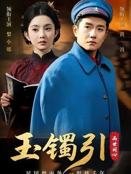 玉镯引两世同心手机电影