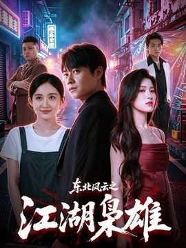 东北风云之江湖枭雄}