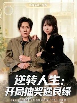 逆转人生：开局抽奖遇良缘手机电影