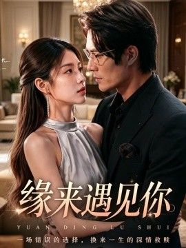 缘来遇见你手机电影