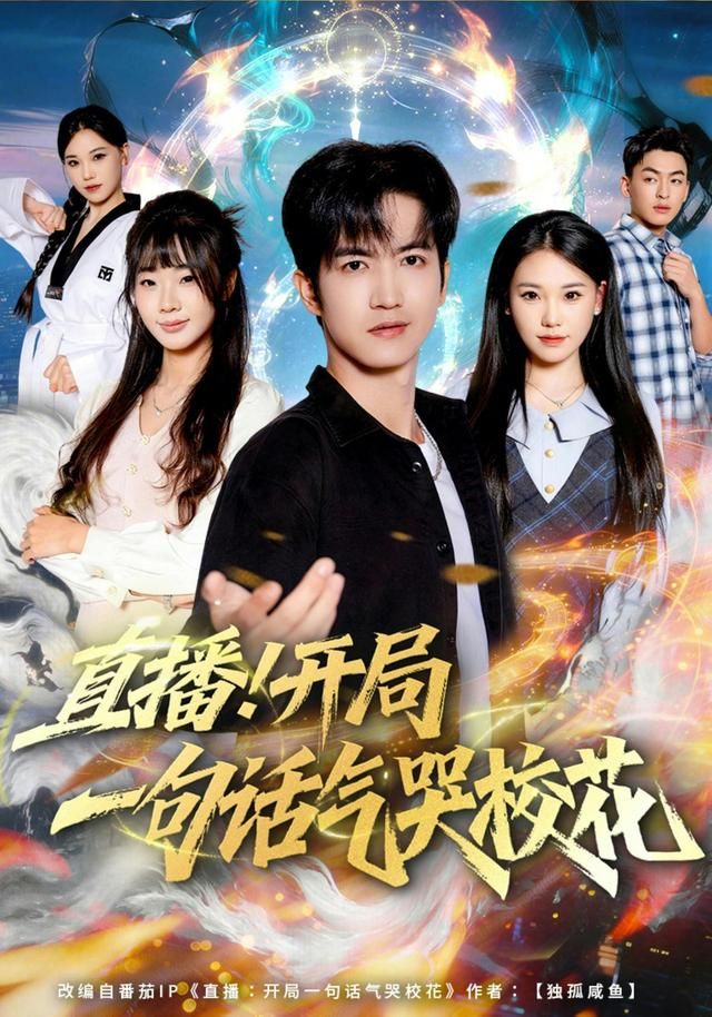 直播开局一句话气哭校花手机电影