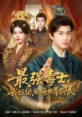 最强毒士，我拉低女频世界下限手机电影