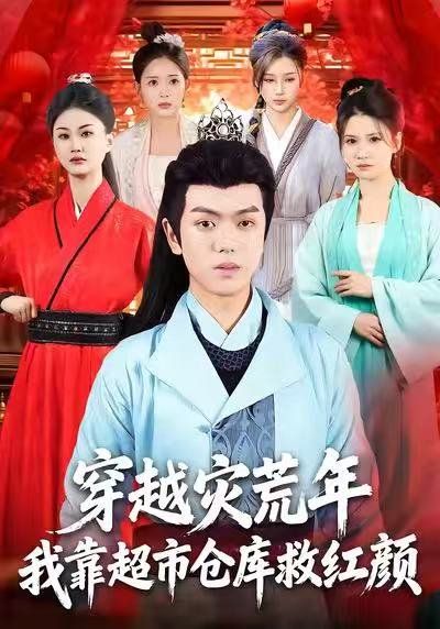 穿越灾荒年，我靠超市仓库救红颜手机电影