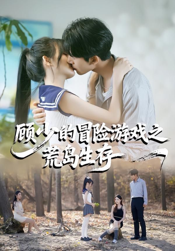 顾少的冒险游戏之荒岛生存手机电影