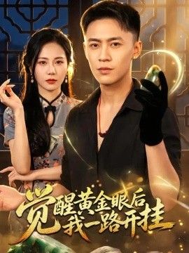 觉醒黄金眼后我一路开挂}