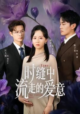 时缝中流走的爱意手机电影