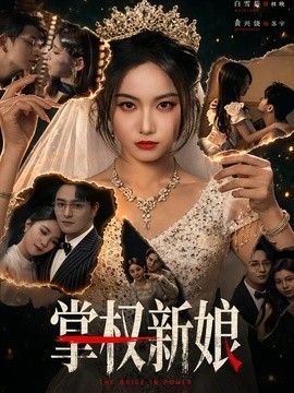 掌权新娘手机电影