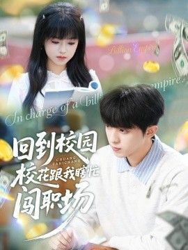 回到校园校花跟我瞎忙闯职场手机电影