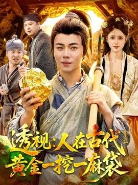 透视：人在古代黄金一挖一麻袋手机电影