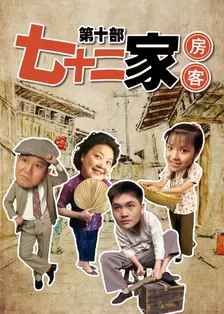 七十二家房客第十部手机电影