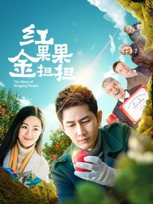 红果果金担担手机电影