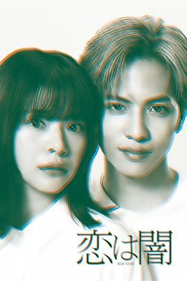 恋爱是黑暗手机电影