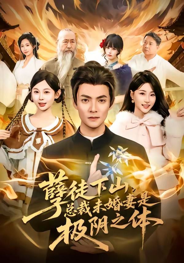 孽徒下山，总裁未婚妻是极阴之体手机电影