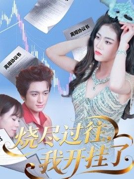烧尽过往，我开挂了手机电影