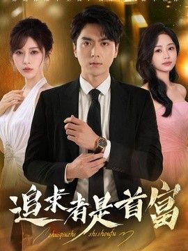 追求者是首富}