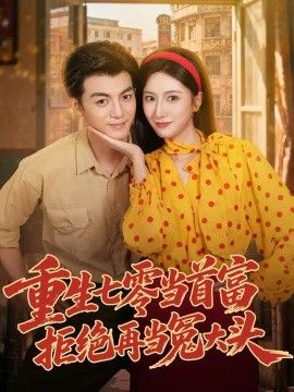 重生七零当首富，拒绝再当冤大头}
