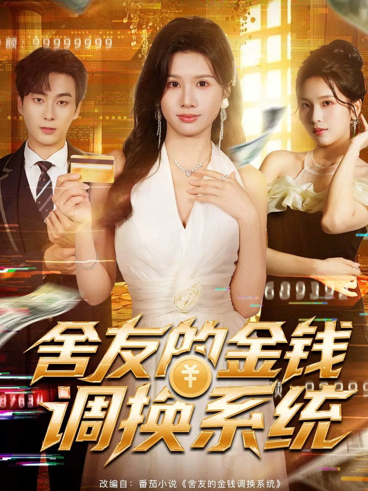 舍友的金钱调换系统手机电影