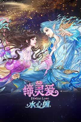 缔灵爱水心缠手机电影
