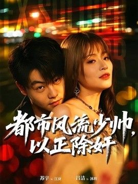 都市风流少帅，以正除奸手机电影