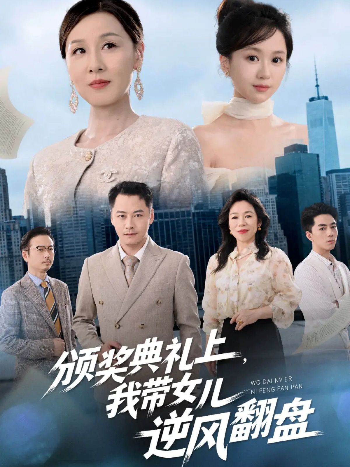 颁奖典礼上，我带女儿逆风翻盘手机电影